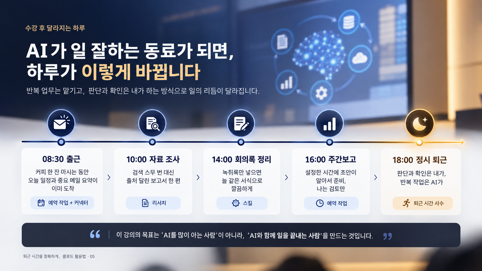 퇴근 시간을 정확하게-클로드 활용법 기초 상세 5