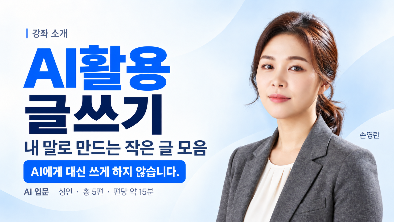AI활용 글쓰기-내 말로 만드는 작은 글 모음 상세 1
