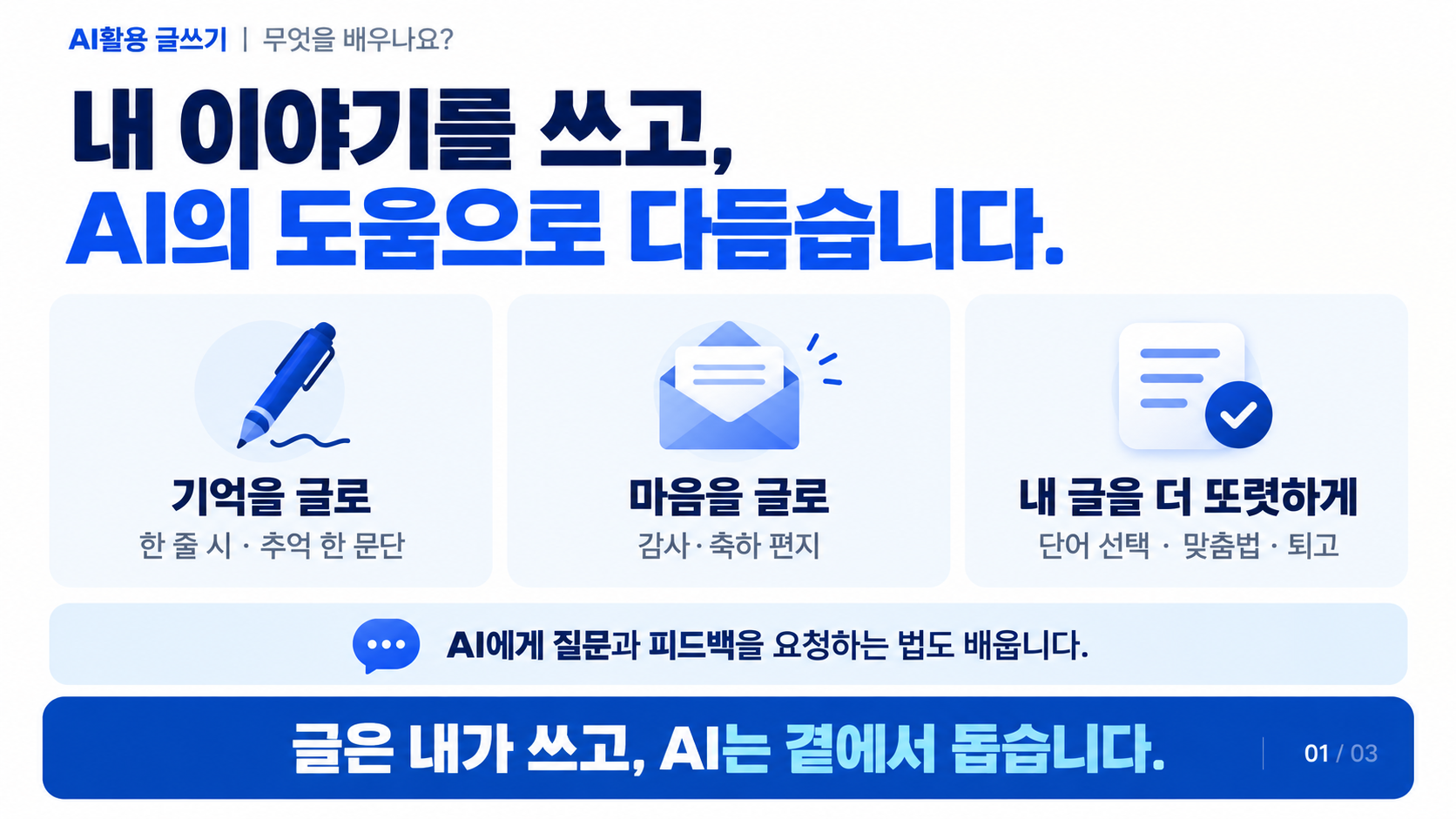 AI활용 글쓰기-내 말로 만드는 작은 글 모음 상세 2