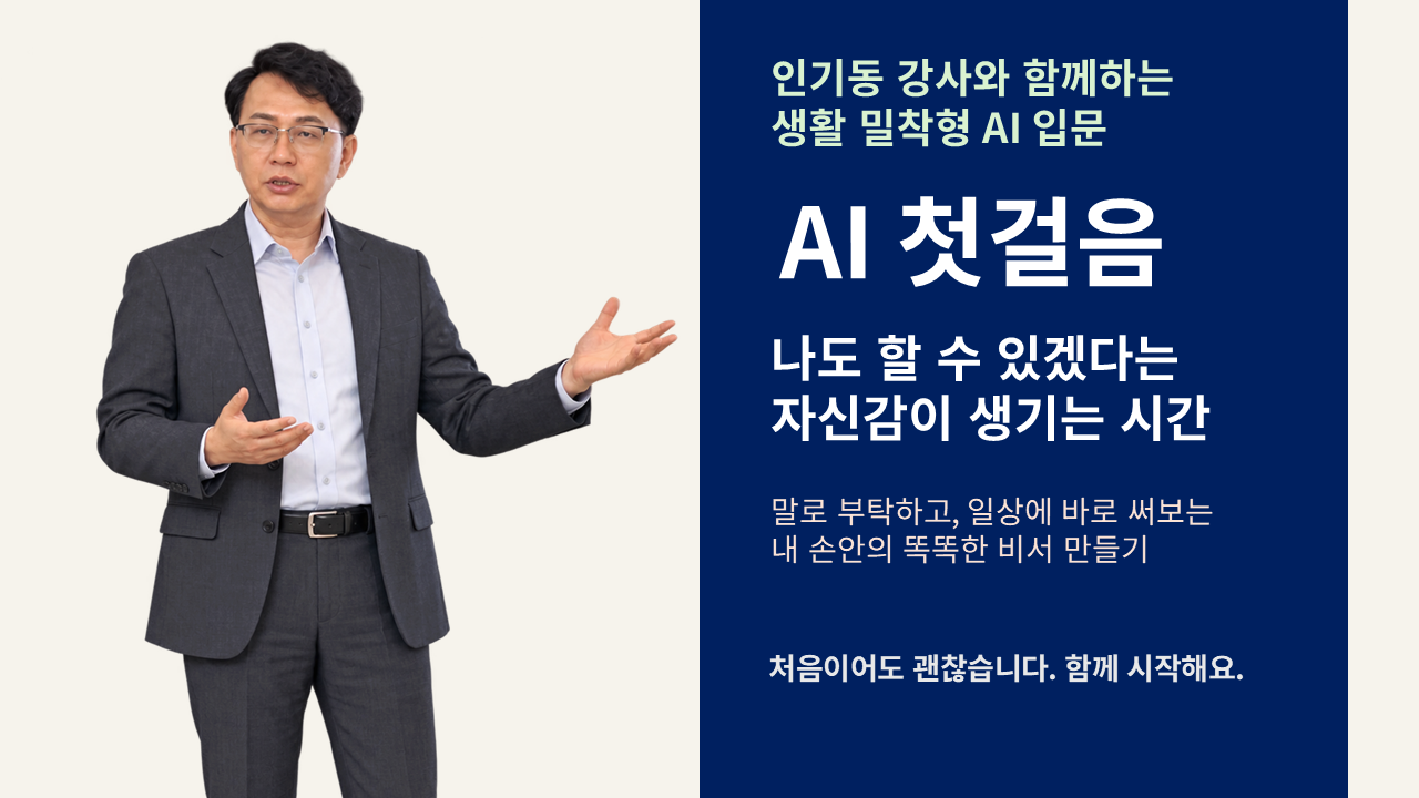 AI초보자를 위한 생활 밀착형 AI첫걸음-내 손안에 똑똑한 비서 만들기 상세 1